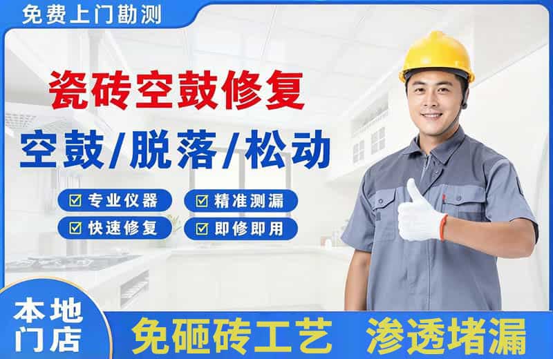 巧家瓷砖空鼓修复