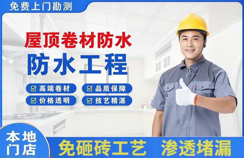 巧家屋顶卷材防水