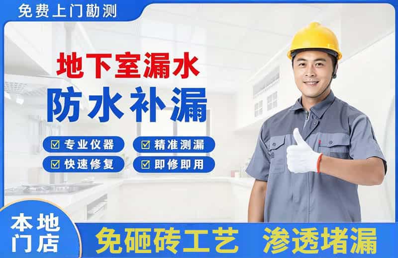 巧家地下室漏水维修
