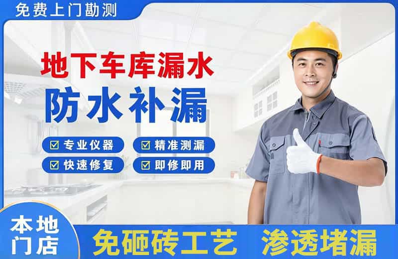 巧家地下车库漏水维修