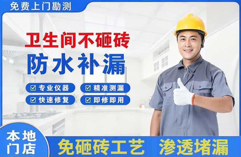 巧家卫生间不砸砖修补漏水